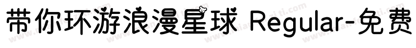 带你环游浪漫星球 Regular字体转换